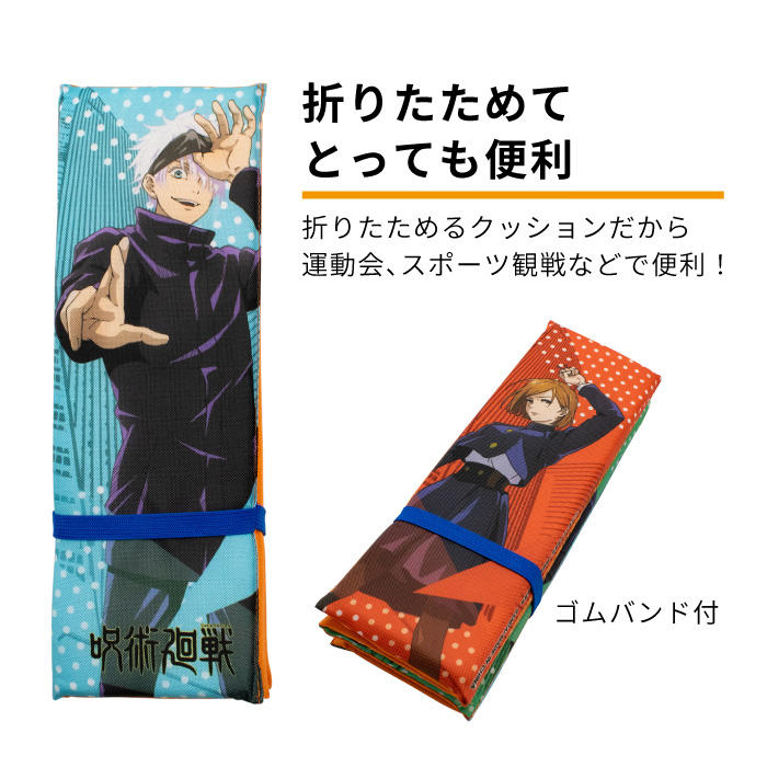 呪術廻戦 おでかけざぶとん